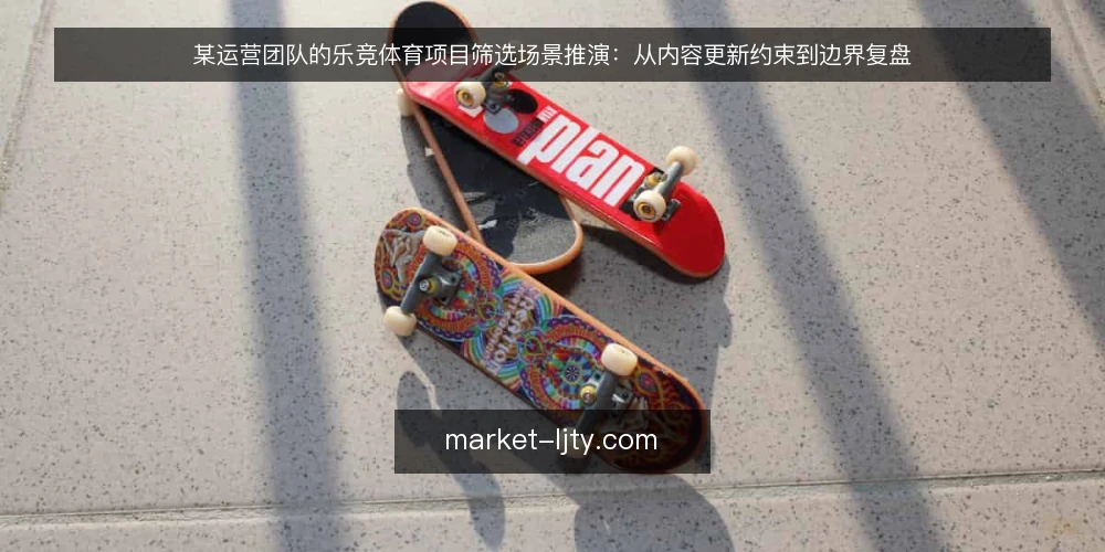 某运营团队的乐竞体育项目筛选场景推演:从内容更新约束到边界复盘 — 场景设定:一个内容运营团队的日常 配图