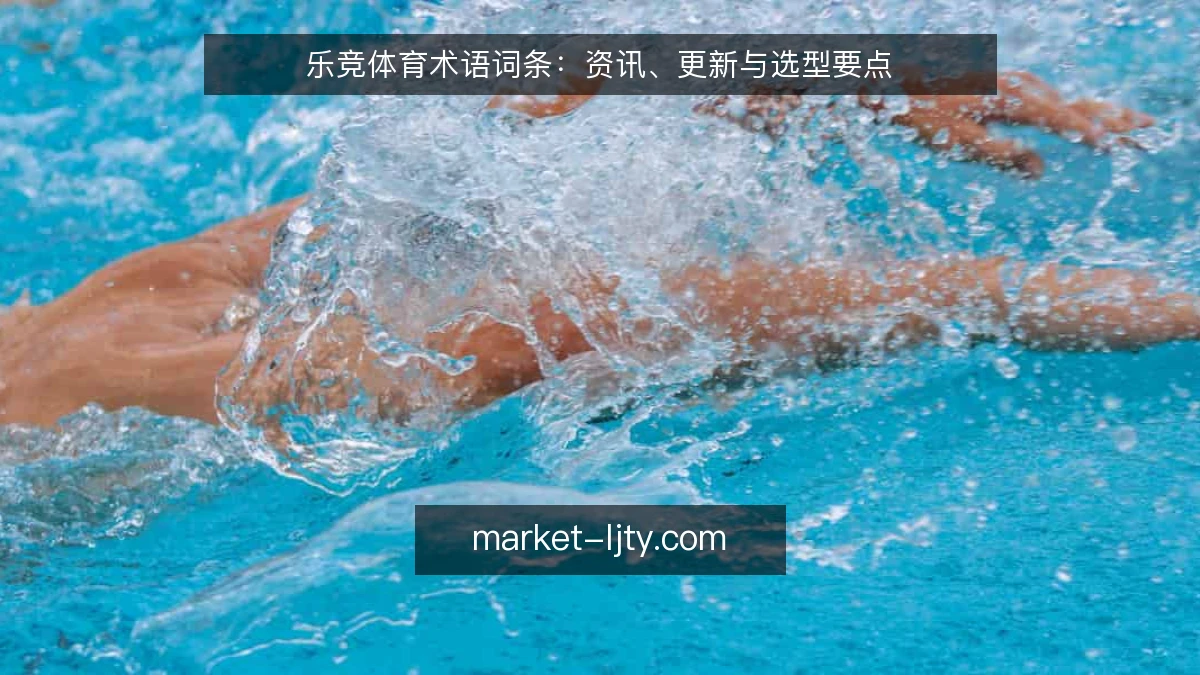 乐竞体育术语词条：资讯、更新与选型要点