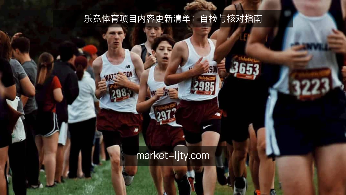 乐竞体育项目内容更新清单：自检与核对指南
