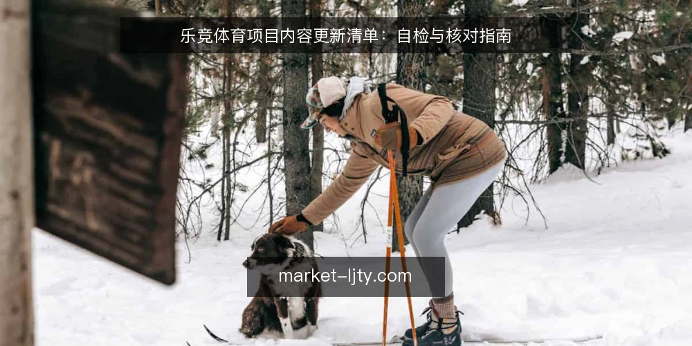 乐竞体育项目内容更新清单：自检与核对指南 — 为什么要现在做内容更新审计 配图