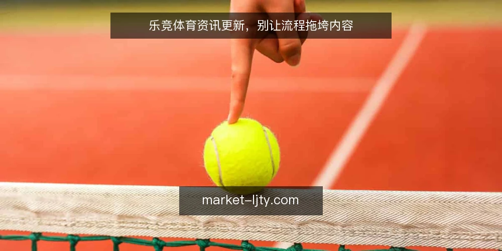 乐竞体育资讯更新，别让流程拖垮内容 — 更新慢，先别怪内容团队 配图