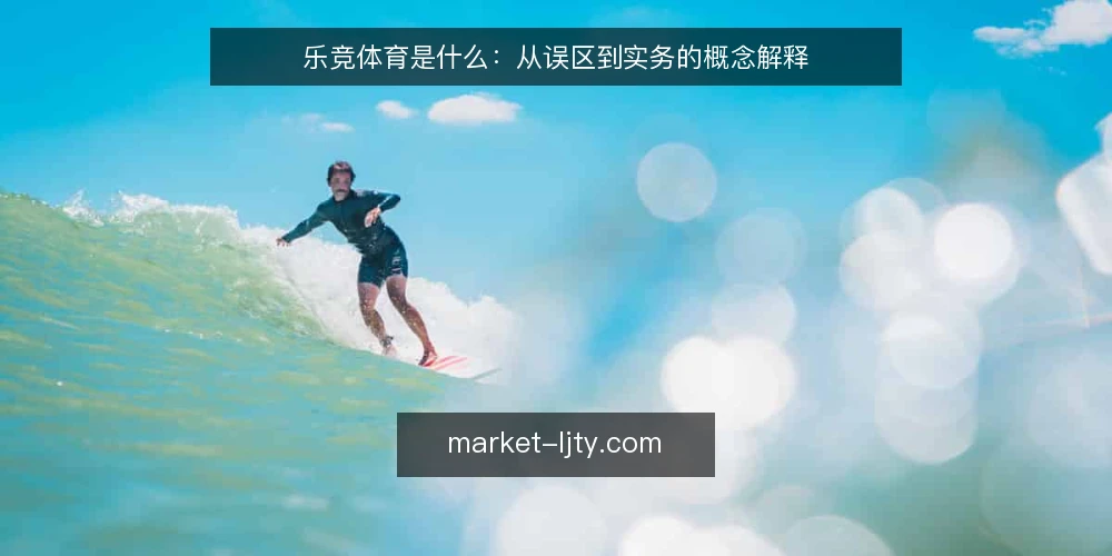 乐竞体育是什么：从误区到实务的概念解释 — 乐竞体育到底指什么：定义与范围 配图