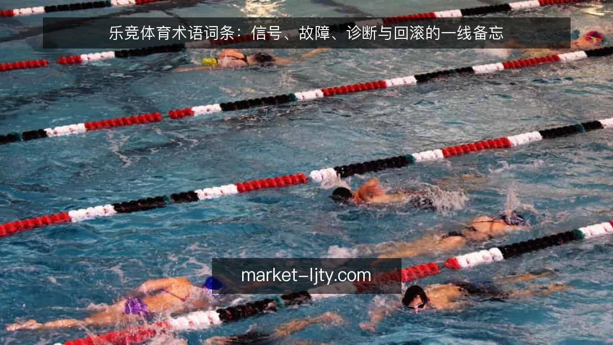乐竞体育术语词条:信号、故障、诊断与回滚的一线备忘