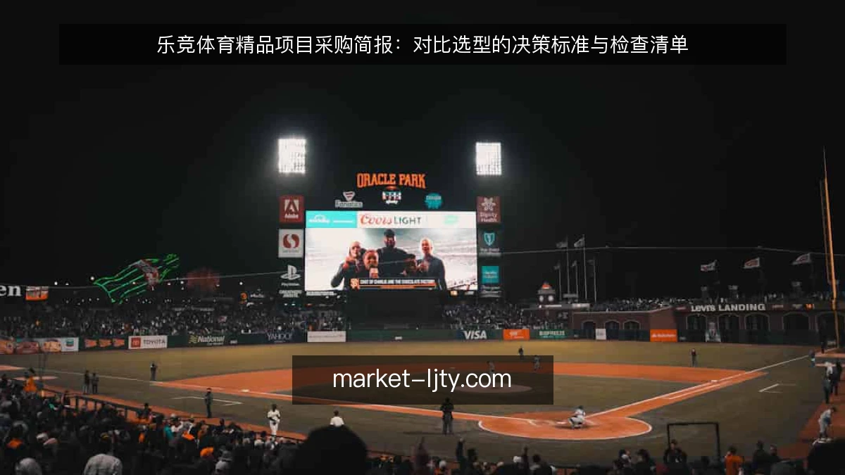 乐竞体育精品项目采购简报：对比选型的决策标准与检查清单