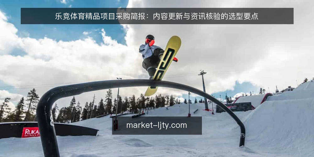 乐竞体育精品项目采购简报:内容更新与资讯核验的选型要点 — 内容更新为何总在被动救火 配图